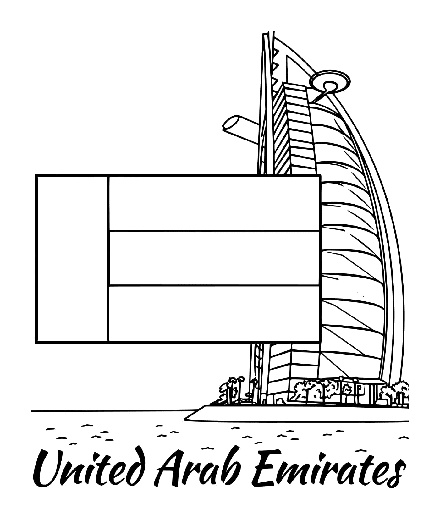  阿拉伯联合酋长国国旗 